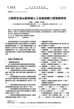 三峡库区巫山新县城人工边坡加固工程地质研究