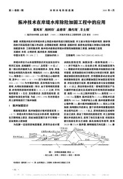 振冲技术在岸堤水库除险加固工程中的应用