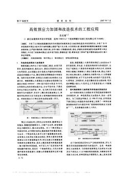 高效预应力加固和改造技术的工程应用