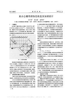 某办公楼局部加层改造及加固设计