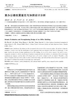 某办公楼抗震鉴定与加固设计分析