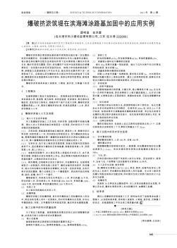 爆破擠淤筑堤在濱海灘涂路基加固中的應(yīng)用實(shí)例