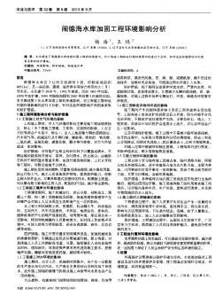 闹德海水库加固工程环境影响分析