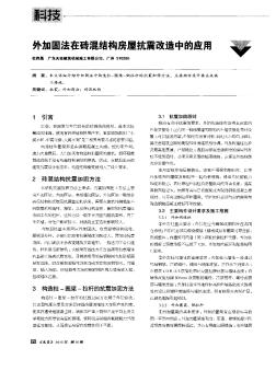 外加固法在砖混结构房屋抗震改造中的应用