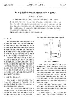 井下巷道围岩加固的地面预注浆工艺研究