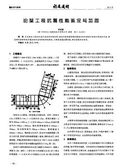 论某工程抗震性能鉴定与加固