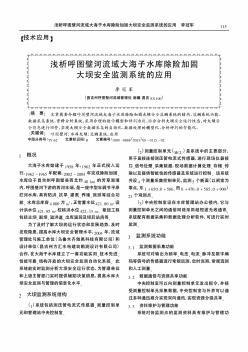 浅析呼图壁河流域大海子水库除险加固大坝安全监测系统的应用