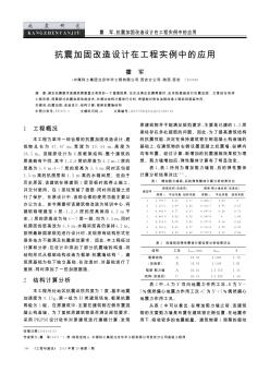 抗震加固改造设计在工程实例中的应用