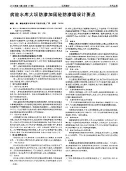 病險(xiǎn)水庫大壩防滲加固砼防滲墻設(shè)計(jì)要點(diǎn)