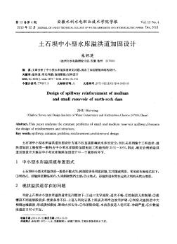 土石壩中小型水庫溢洪道加固設(shè)計
