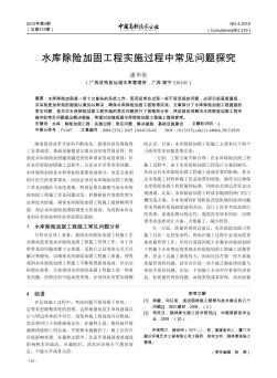 水庫(kù)除險(xiǎn)加固工程實(shí)施過程中常見問題探究