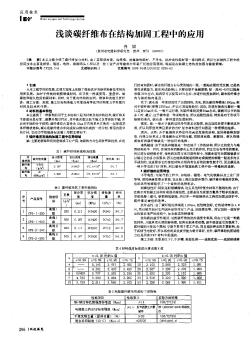 浅谈碳纤维布在结构加固工程中的应用