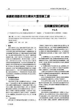 垂直防渗新技术在惠州大堤加固工程中应用情况的分析总结