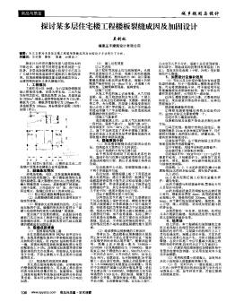 探讨某多层住宅楼工程楼板裂缝成因及加固设计