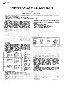 高喷防渗墙在凤凰水库加固工程中的应用