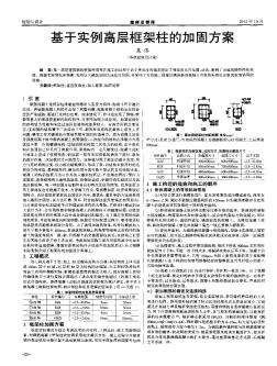 基于实例高层框架柱的加固方案