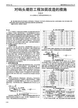 对码头堤防工程加固改造的措施