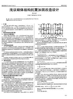 淺議砌體結(jié)構(gòu)抗震加固改造設(shè)計(jì)