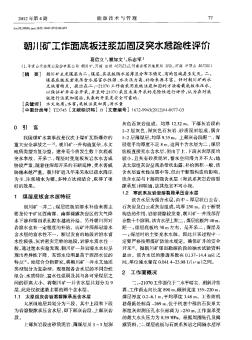 朝川礦工作面底板注漿加固及突水危險牲評價