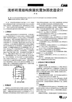 淺析磚混結(jié)構(gòu)房屋抗震加固改造設(shè)計(jì)