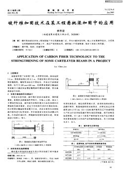 碳纤维加固技术在某工程悬挑粱加固中的应用