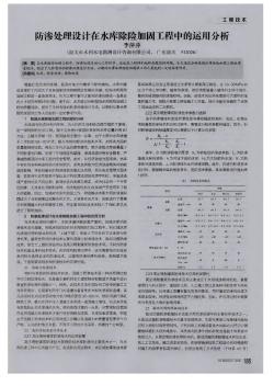 防滲處理設計在水庫除險加固工程中的運用分析