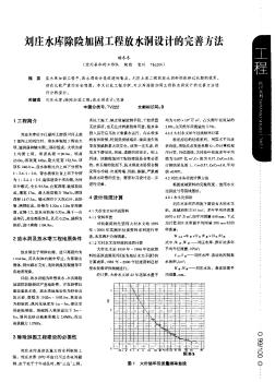 劉莊水庫(kù)除險(xiǎn)加固工程放水洞設(shè)計(jì)的完善方法