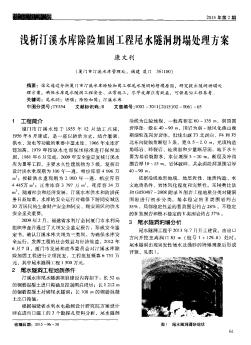 浅析汀溪水库除险加固工程尾水隧洞坍塌处理方案