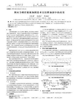 预应力碳纤维板加固技术在旧桥加固中的应用