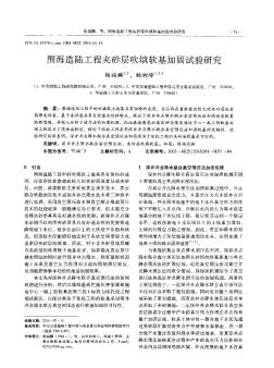 围海造陆工程夹砂层吹填软基加固试验研究