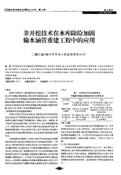 非开挖技术在水库除险加固输水涵管重建工程中的应用