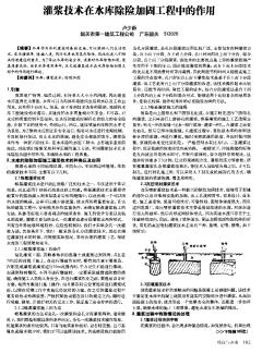 灌浆技术在水库除险加固工程中的作用