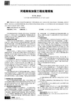 河堤除险加固工程处理措施
