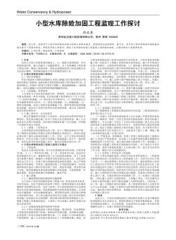 小型水库除险加固工程监理工作探讨