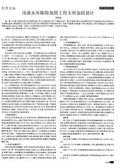 淺談水庫除險加固工程主壩加固設(shè)計