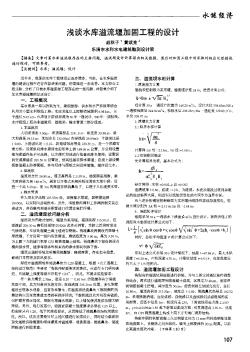 淺談水庫溢流堰加固工程的設計