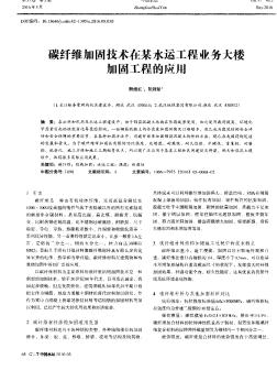 碳纤维加固技术在某水运工程业务大楼加固工程的应用