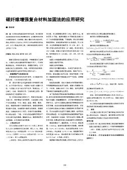 碳纤维增强复合材料加固法的应用研究