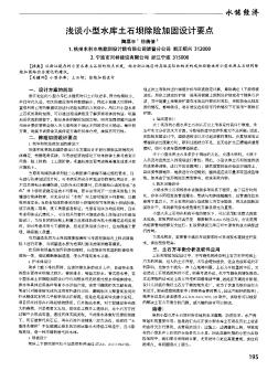 淺談小型水庫土石壩除險加固設計要點