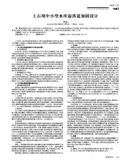 土石壩中小型水庫溢洪道加固設(shè)計