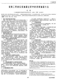 堤防工程前后戗加固过程中的滑坡加固方法