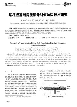 某筏板基础房屋顶升纠倾加固技术研究