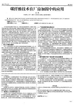 碳纤维技术在厂房加固中的应用