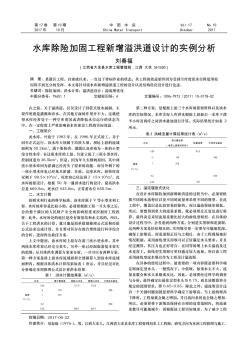 水库除险加固工程新增溢洪道设计的实例分析