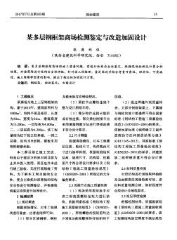 某多层钢框架商场检测鉴定与改造加固设计