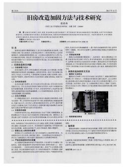 舊房改造加固方法與技術(shù)研究