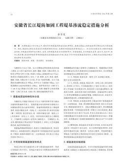安徽省长江堤防加固工程堤基渗流稳定措施分析