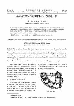 某科技館改造加固設計實例分析