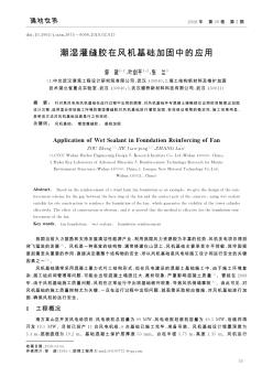 潮濕灌縫膠在風(fēng)機基礎(chǔ)加固中的應(yīng)用