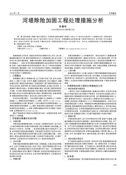 河堤除险加固工程处理措施分析